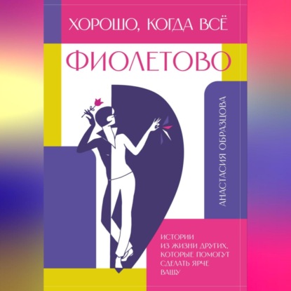 Скачать книгу Хорошо, когда всё фиолетово