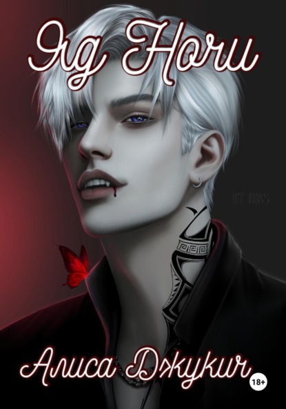 Скачать книгу Яд ночи