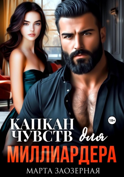 Скачать книгу Капкан чувств для миллиардера