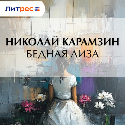 Скачать книгу Бедная Лиза