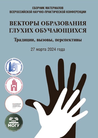 Скачать книгу Векторы образования глухих обучающихся. Традиции, вызовы, перспективы