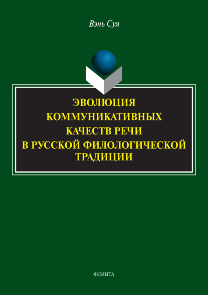 Скачать книгу Эволюция коммуникативных качеств речи в русской филологической традиции