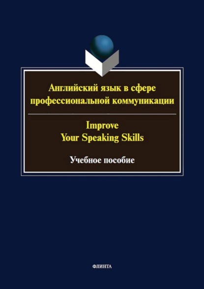 Скачать книгу Английский язык в сфере профессиональной коммуникации / Improve your speaking skills