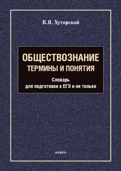 Скачать книгу Обществознание. Термины и понятия. Словарь для подготовки к ЕГЭ и не только