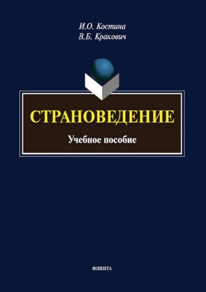 Скачать книгу Страноведение