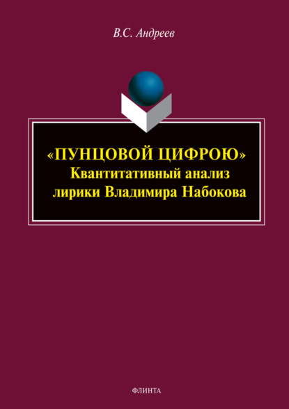 Скачать книгу «Пунцовой цифрою». Квантитативный анализ лирики Владимира Набокова