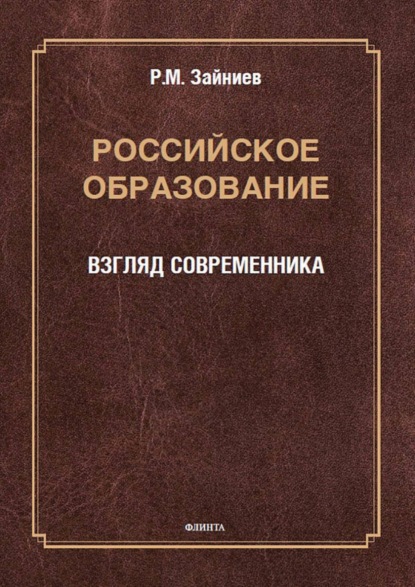 Скачать книгу Российское образование. Взгляд современника