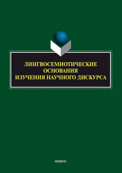 Лингвосемиотические основания изучения научного дискурса