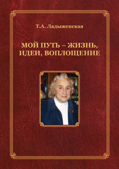Скачать книгу Мой путь – жизнь, идеи, воплощение