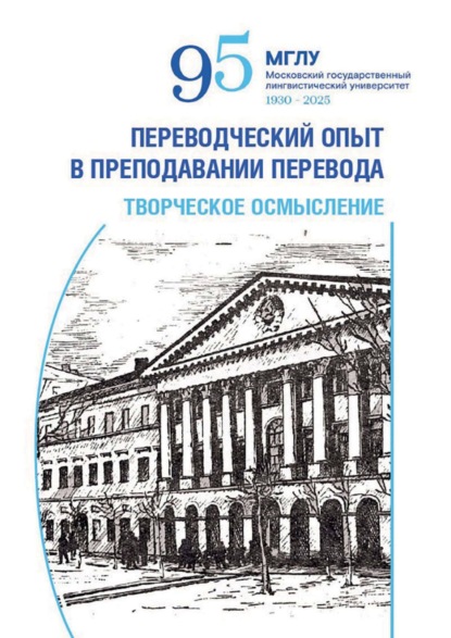 Скачать книгу Переводческий опыт в преподавании перевода. Творческое осмысление