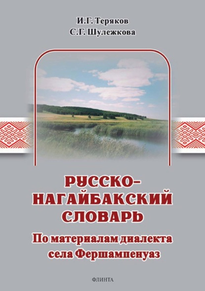 Скачать книгу Русско-нагайбакский словарь. По материалам диалекта села Фершампенуаз