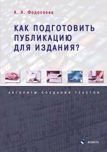 Скачать книгу Как подготовить публикацию для издания? Алгоритм создания текстов