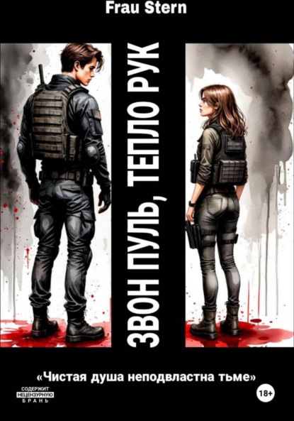 Скачать книгу Звон пуль, тепло рук