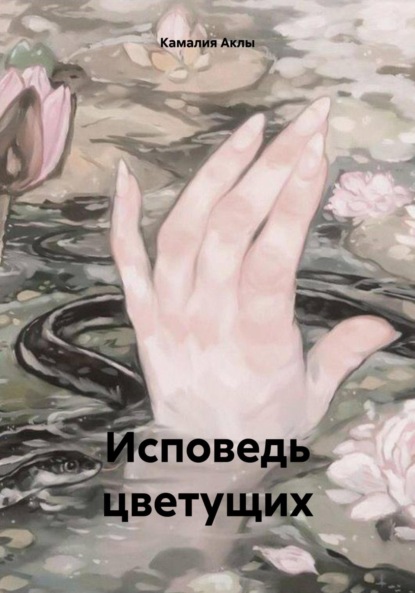 Скачать книгу Исповедь цветущих