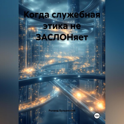 Скачать книгу Когда служебная этика не ЗАСЛОНяет