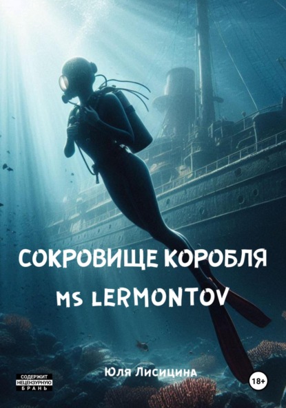 Сокровище корабля MS Lermontov