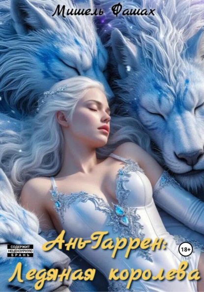 Скачать книгу Ань-Гаррен: Ледяная королева