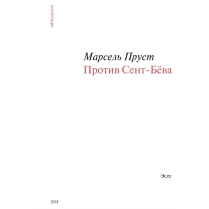 Скачать книгу Против Сент-Бёва