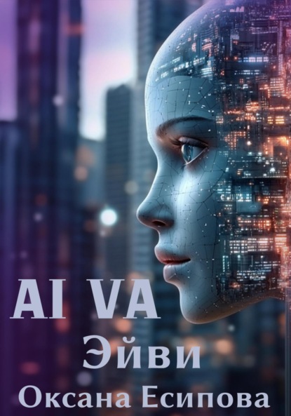 Скачать книгу Эйви AI VA