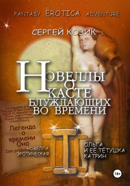 Новелла III эротическая. Ольга и её тётушка Катрин. Легенда о времени Оно
