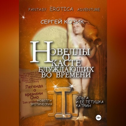 Новелла III эротическая. Ольга и её тётушка Катрин. Легенда о времени Оно