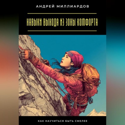 Скачать книгу Навыки выхода из зоны комфорта. Как научиться быть смелее
