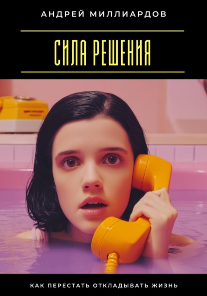 Скачать книгу Сила решения. Как перестать откладывать жизнь