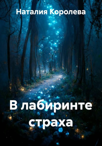 Скачать книгу В лабиринте страха