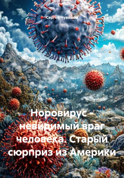Скачать книгу Норовирус – невидимый враг человека. Старый сюрприз из Америки