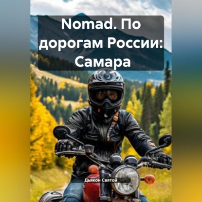 Скачать книгу Nomad. По дорогам России: Самара