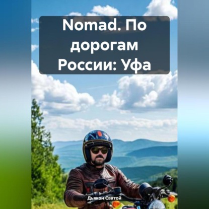 Скачать книгу Nomad. По дорогам России: Уфа
