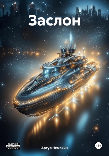 Скачать книгу Заслон