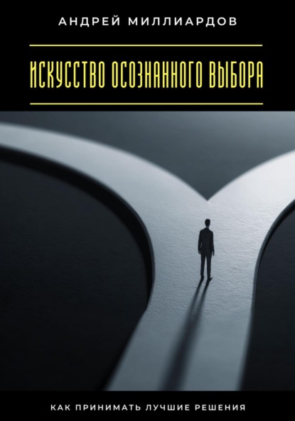 Скачать книгу Искусство осознанного выбора. Как принимать лучшие решения