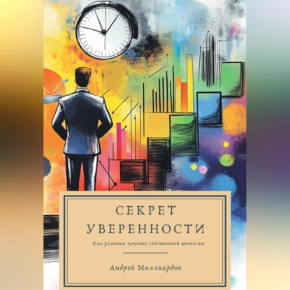 Скачать книгу Секрет уверенности. Как развить чувство собственной ценности