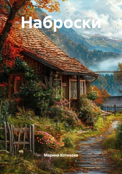 Скачать книгу Наброски