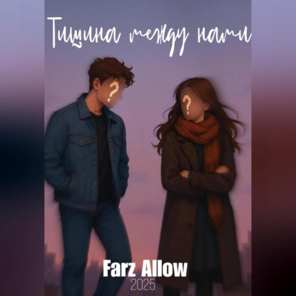 Тишина между нами