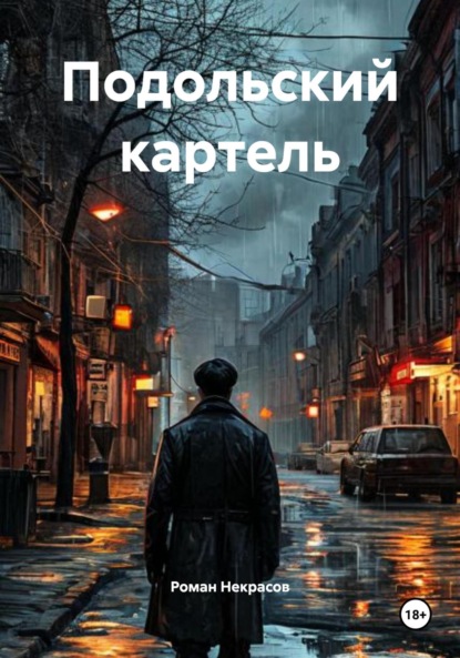 Скачать книгу Подольский картель