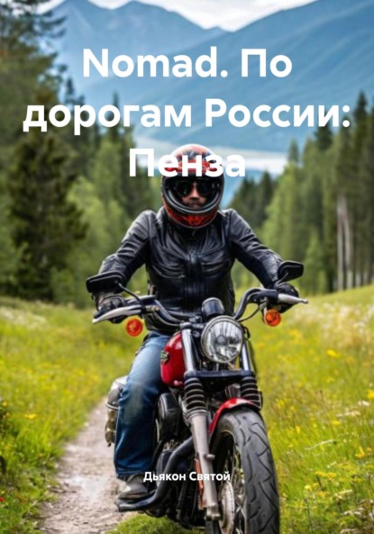 Скачать книгу Nomad. По дорогам России: Пенза