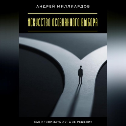 Скачать книгу Искусство осознанного выбора. Как принимать лучшие решения
