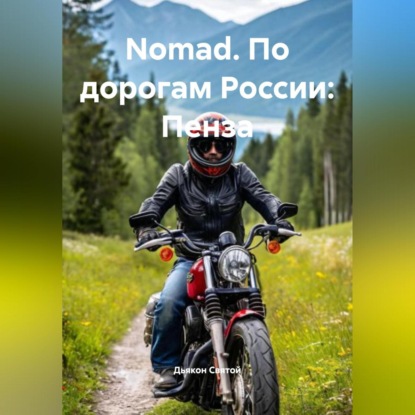 Скачать книгу Nomad. По дорогам России: Пенза