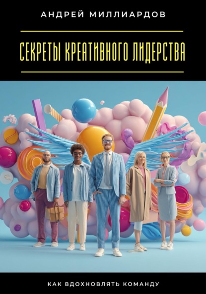 Скачать книгу Секреты креативного лидерства. Как вдохновлять команду