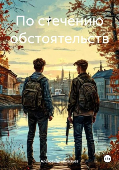 Скачать книгу По стечению обстоятельств