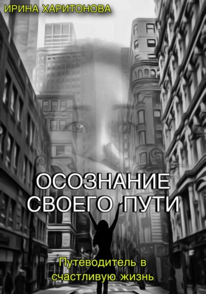 Скачать книгу Осознание своего пути