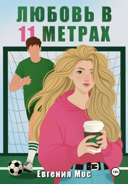 Скачать книгу Любовь в 11 метрах