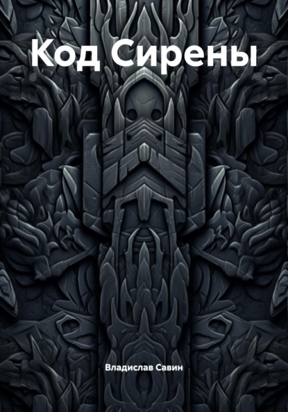 Код Сирены