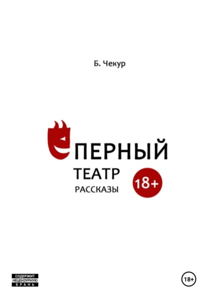 Скачать книгу Ёперный театр