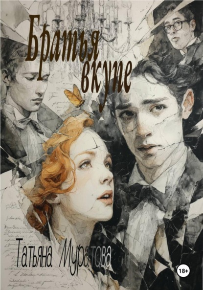 Скачать книгу Братья вкупе