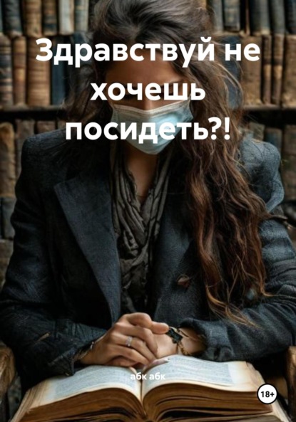 Скачать книгу Здравствуй не хочешь посидеть?!