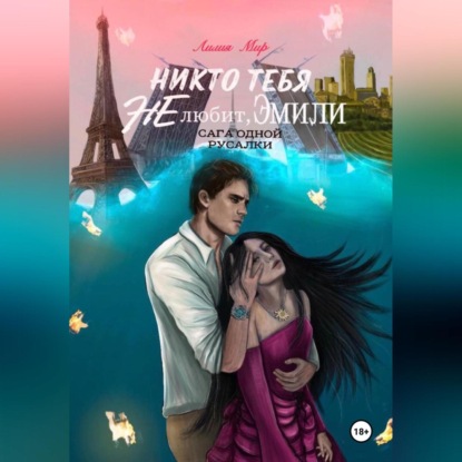 Никто тебя не любит, Эмили