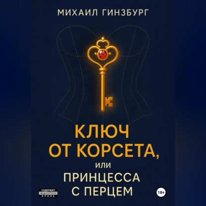 Скачать книгу Ключ от Корсета, или Принцесса с Перцем